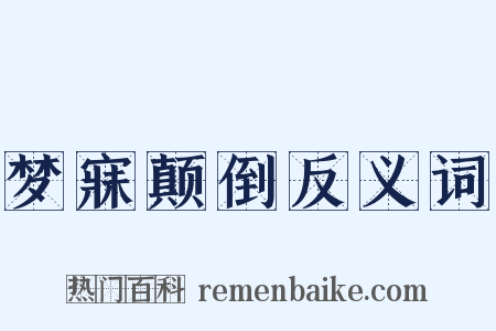 梦寐颠倒反义词是什么意思的图片